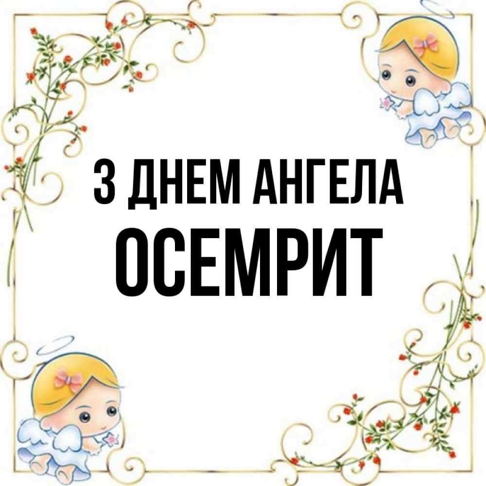 Открытка на каждый день з підписом, Осемрит З Днем ангела девочки ангелы Прикольна листівка з побажанням онлайн скачати безкоштовно 