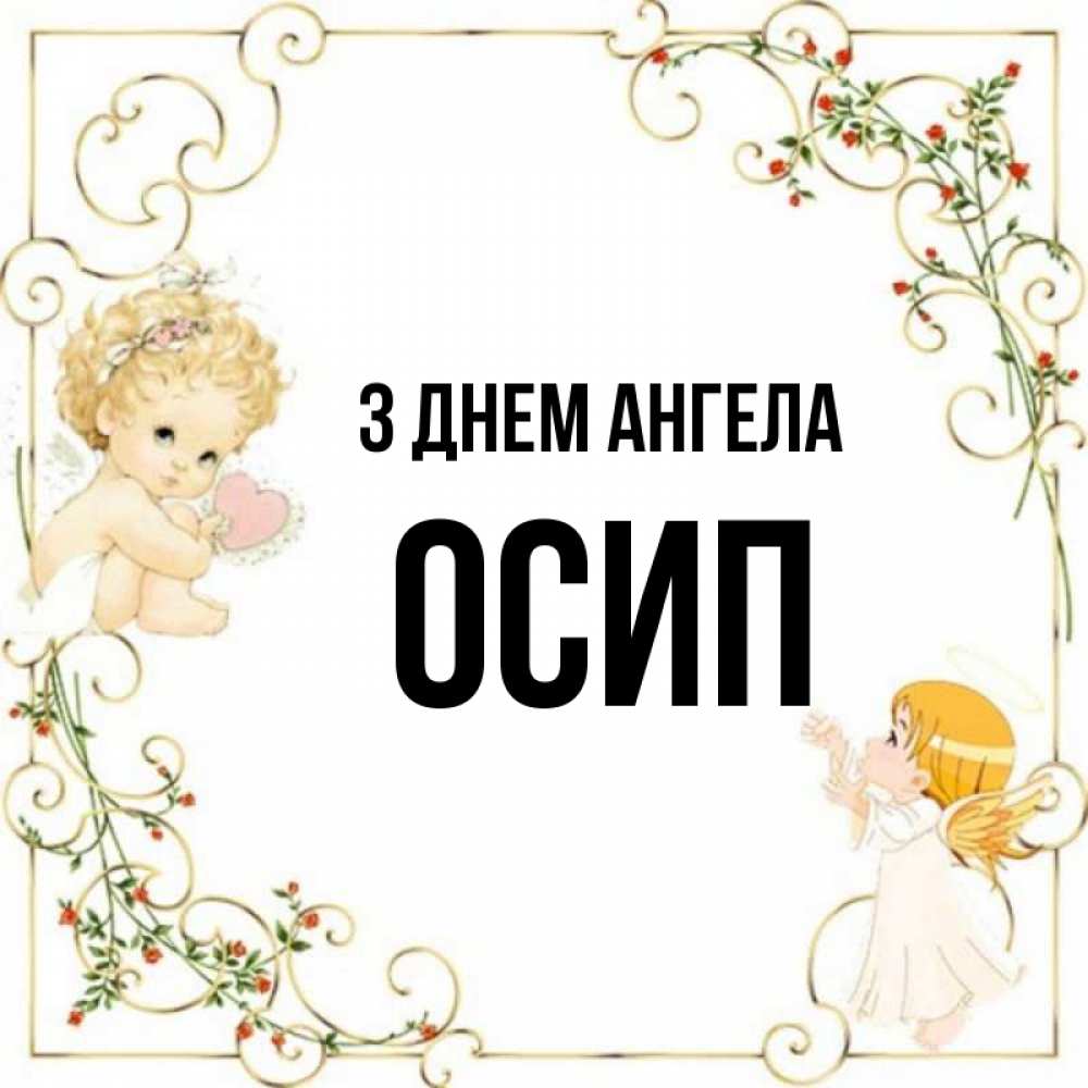 Открытка на каждый день з підписом, Осип З Днем ангела ангелы желают прекрасных именин Прикольна листівка з побажанням онлайн скачати безкоштовно 