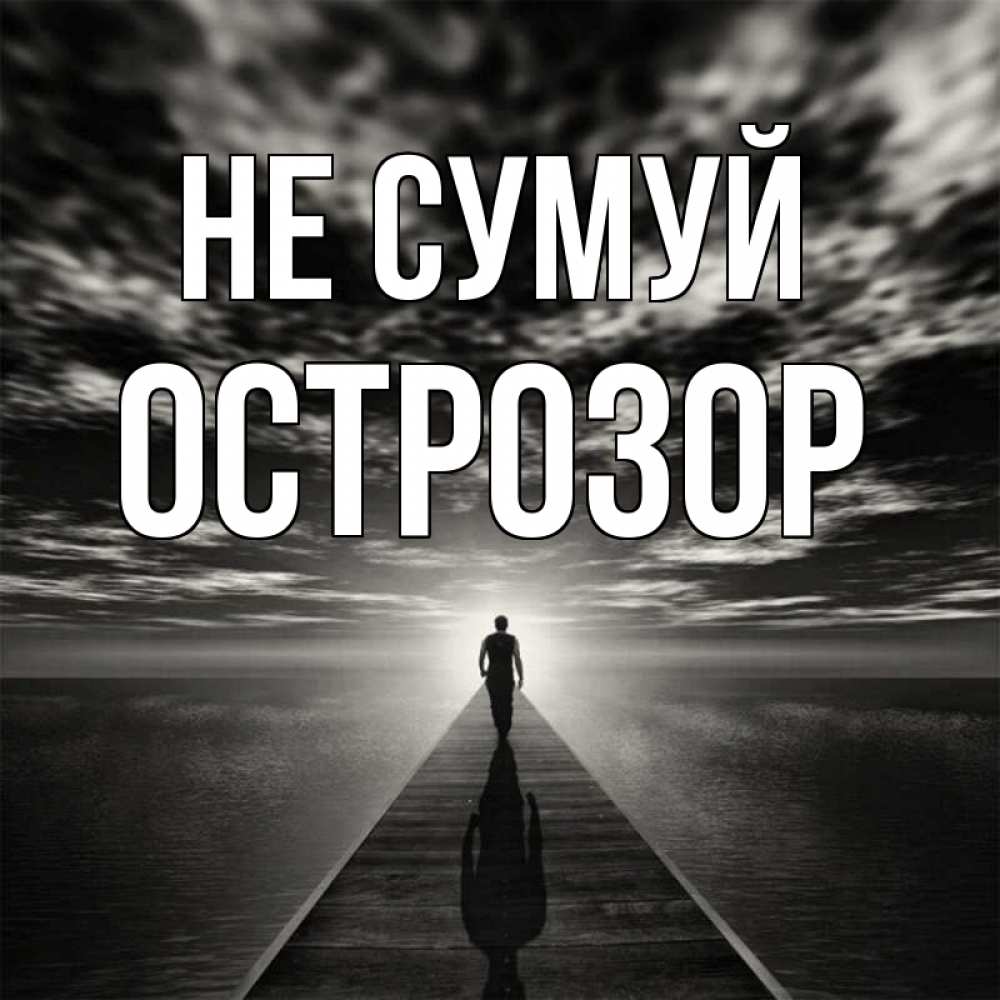 Открытка на каждый день з підписом, Острозор Не сумуй человек Прикольна листівка з побажанням онлайн скачати безкоштовно 