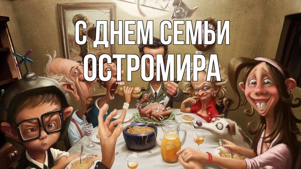 Открытка на каждый день з підписом, Остромира С днем семьи с днем семьи Прикольна листівка з побажанням онлайн скачати безкоштовно 