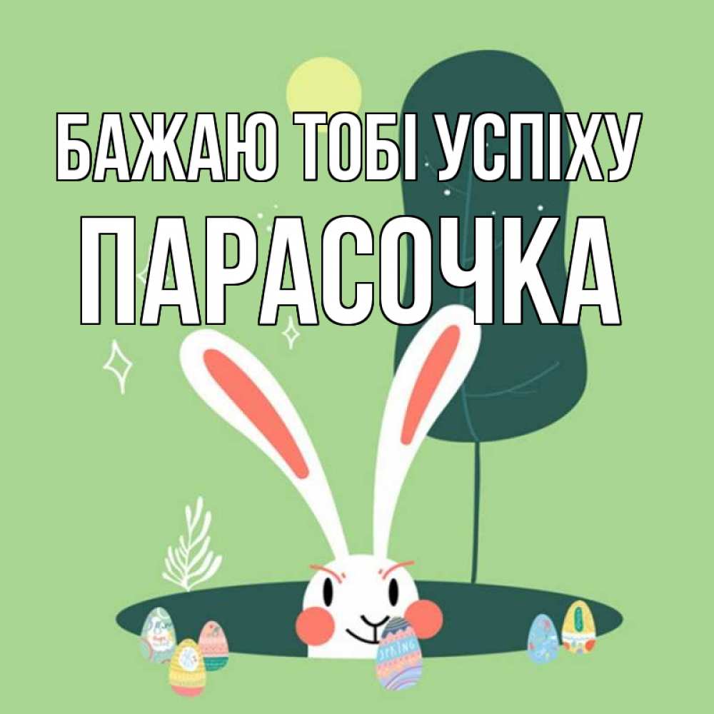 Открытка на каждый день з підписом, Парасочка Бажаю тобі успіху заяц Прикольна листівка з побажанням онлайн скачати безкоштовно 