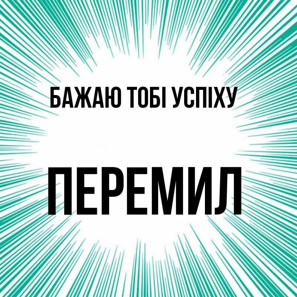 Открытка на каждый день з підписом, Перемил Бажаю тобі успіху на удачу Прикольна листівка з побажанням онлайн скачати безкоштовно 