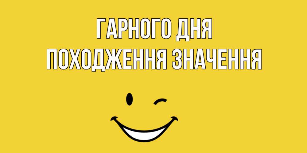 Открытка на каждый день з підписом, Походження,-значення Гарного дня позитивного дня Прикольна листівка з побажанням онлайн скачати безкоштовно 