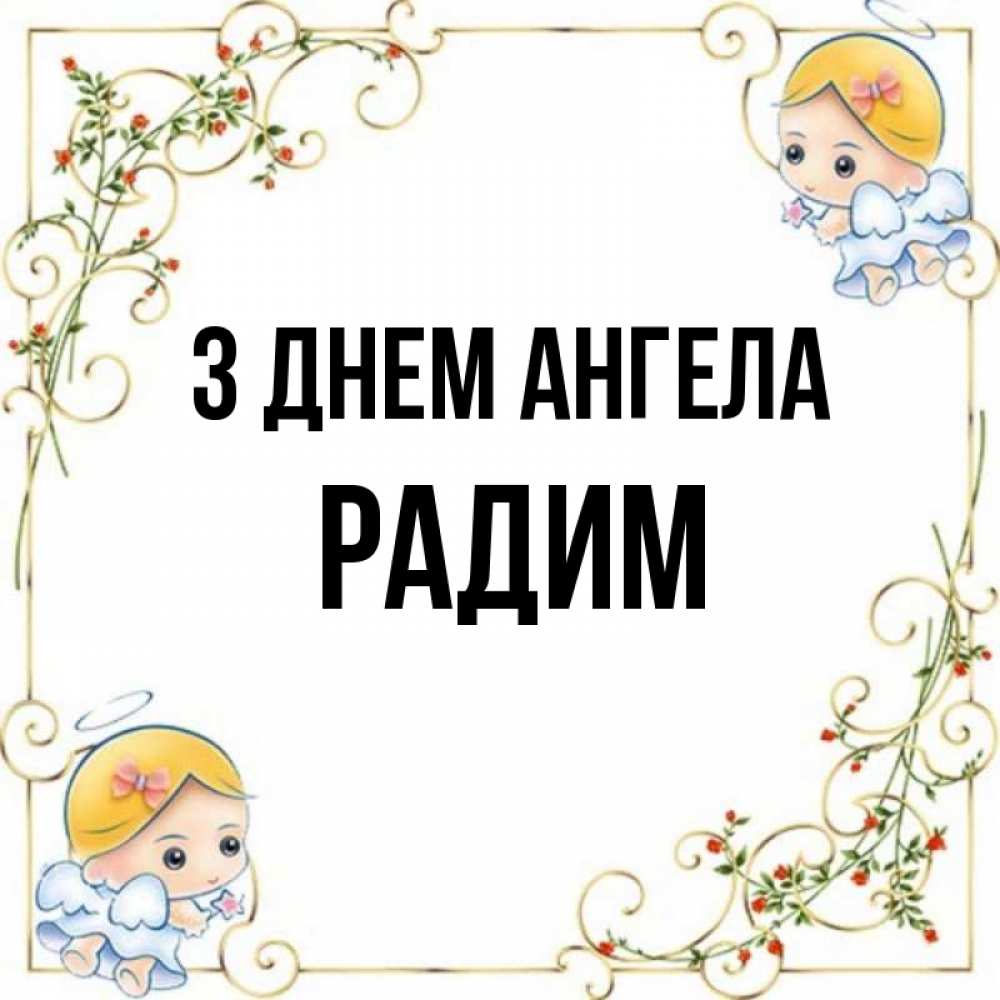 Открытка на каждый день з підписом, Радим З Днем ангела девочки ангелы Прикольна листівка з побажанням онлайн скачати безкоштовно 