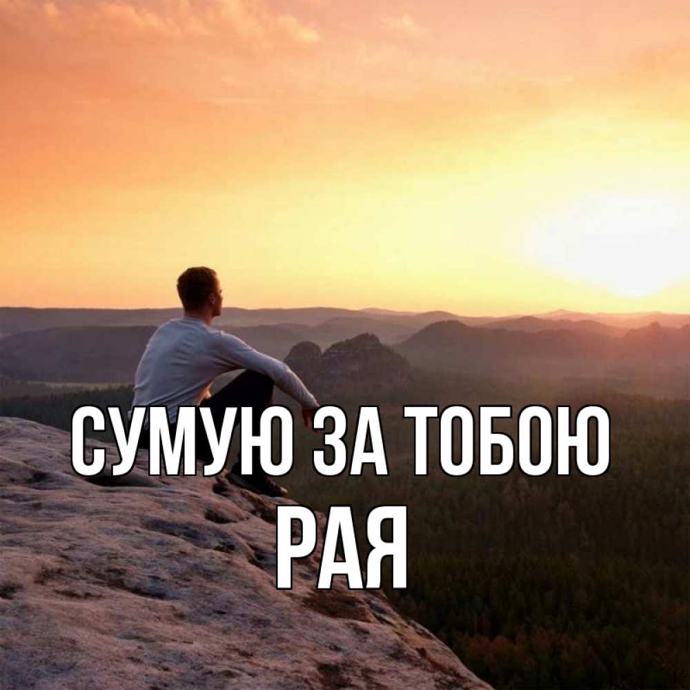 Открытка на каждый день з підписом, Рая Сумую за тобою открытка про скучашки 1 Прикольна листівка з побажанням онлайн скачати безкоштовно 