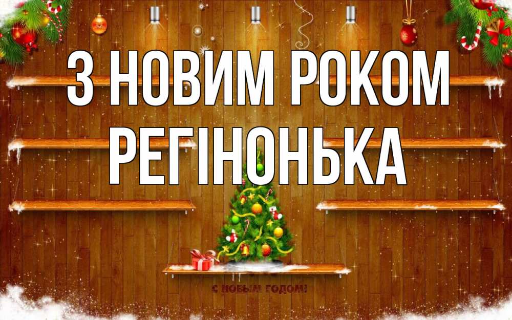 Открытка на каждый день з підписом, Регінонька З новим роком с новым годом Прикольна листівка з побажанням онлайн скачати безкоштовно 