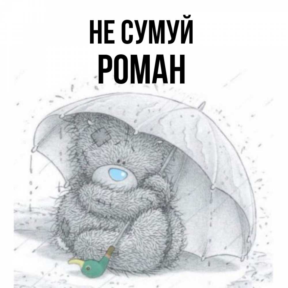 Открытка на каждый день з підписом, Роман Не сумуй спасите мишку Тедди Прикольна листівка з побажанням онлайн скачати безкоштовно 