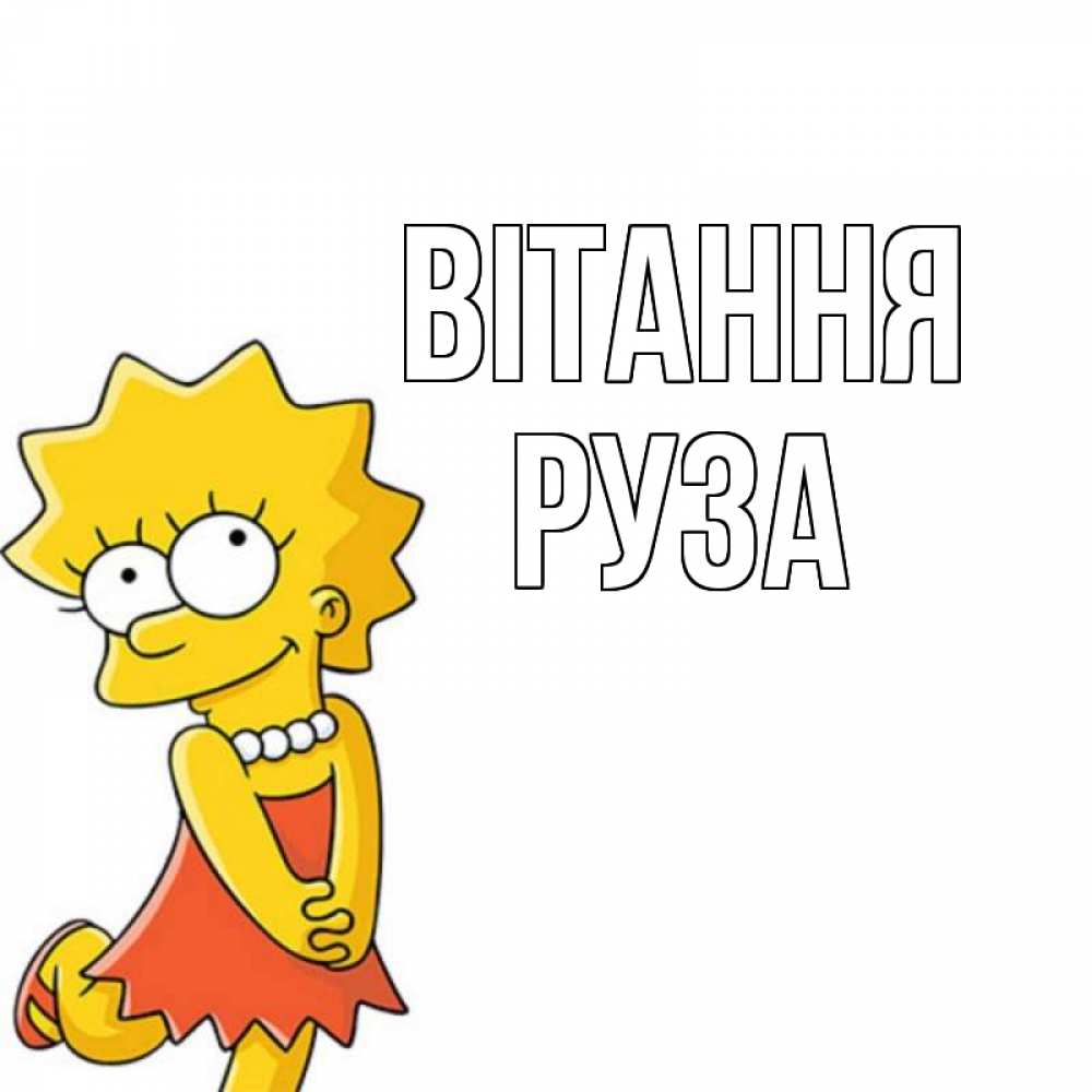 Открытка на каждый день з підписом, Руза Вітання Симпсоны младшая Прикольна листівка з побажанням онлайн скачати безкоштовно 