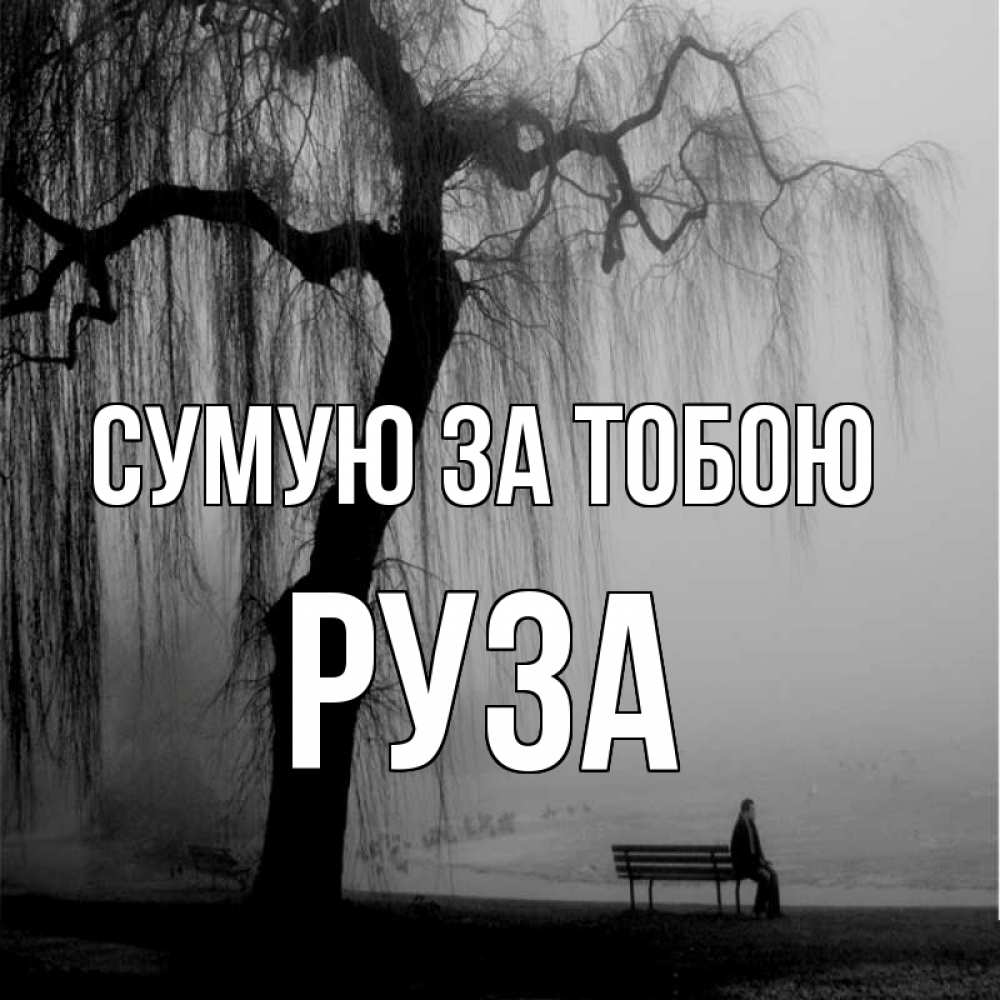 Открытка на каждый день з підписом, Руза Сумую за тобою лавочка под деревом я жду тебя Прикольна листівка з побажанням онлайн скачати безкоштовно 