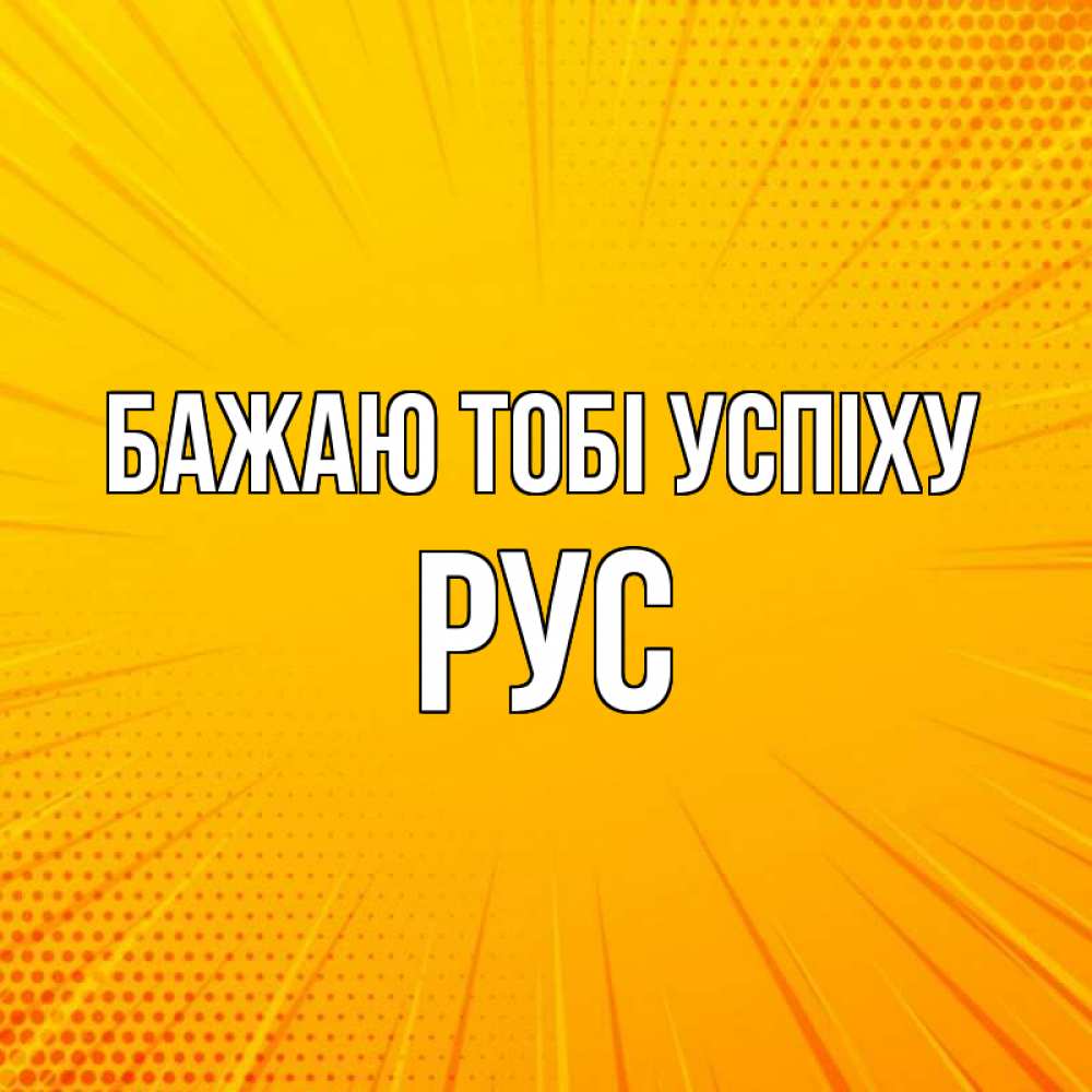 Открытка на каждый день з підписом, Рус Бажаю тобі успіху фон Прикольна листівка з побажанням онлайн скачати безкоштовно 