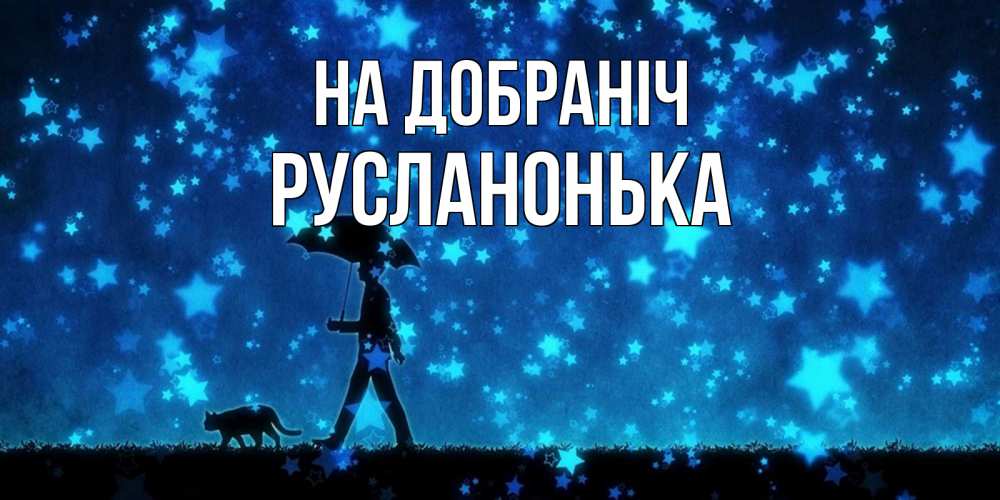 Открытка на каждый день з підписом, Русланонька На добраніч ночные прогулки с котом под звездами Прикольна листівка з побажанням онлайн скачати безкоштовно 