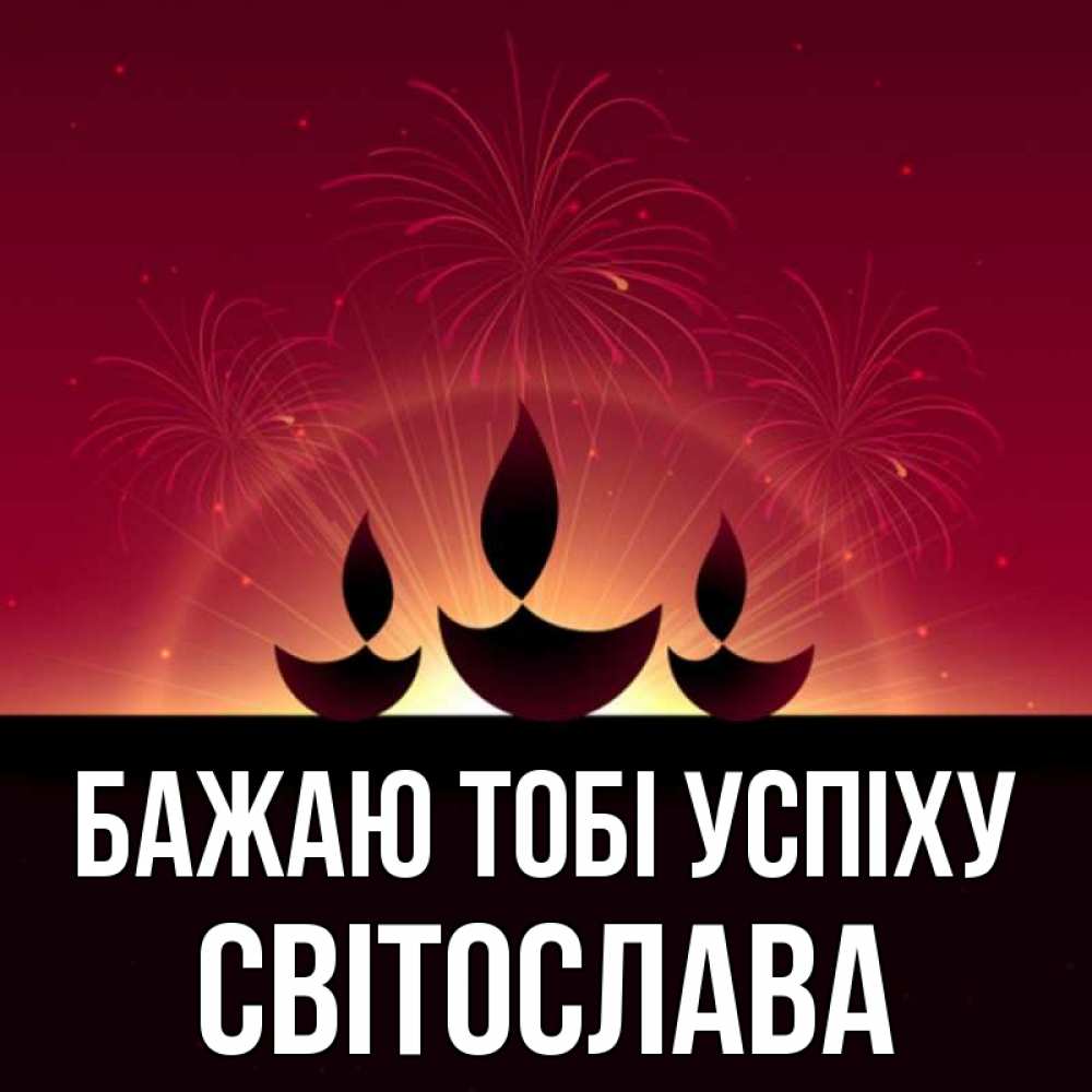 Открытка на каждый день з підписом, Світослава Бажаю тобі успіху праздник Прикольна листівка з побажанням онлайн скачати безкоштовно 