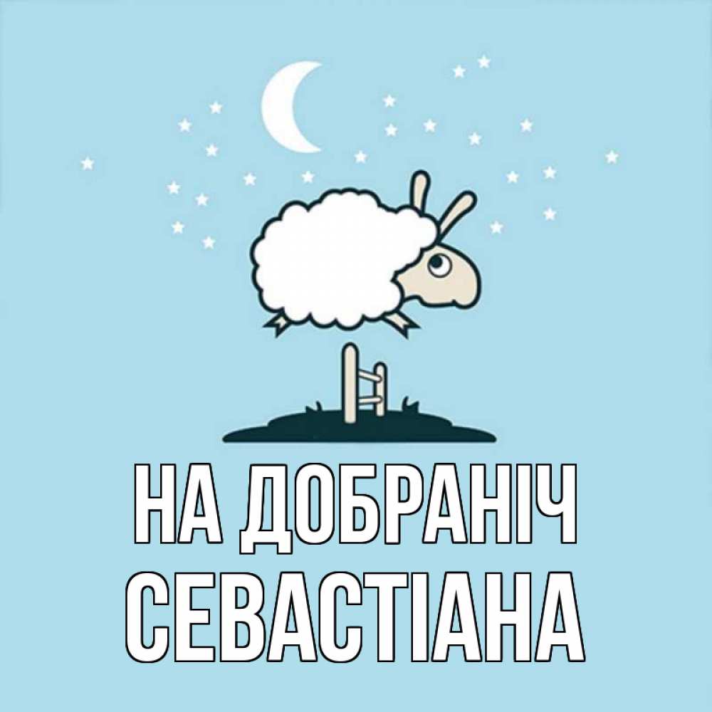 Открытка на каждый день з підписом, Севастіана На добраніч с животными сладких сноведений Прикольна листівка з побажанням онлайн скачати безкоштовно 