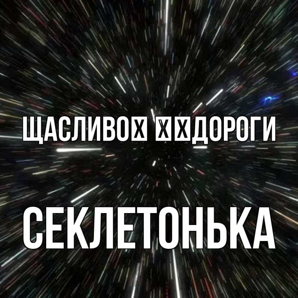 Открытка на каждый день з підписом, Секлетонька Щасливої ​​дороги туннель Прикольна листівка з побажанням онлайн скачати безкоштовно 