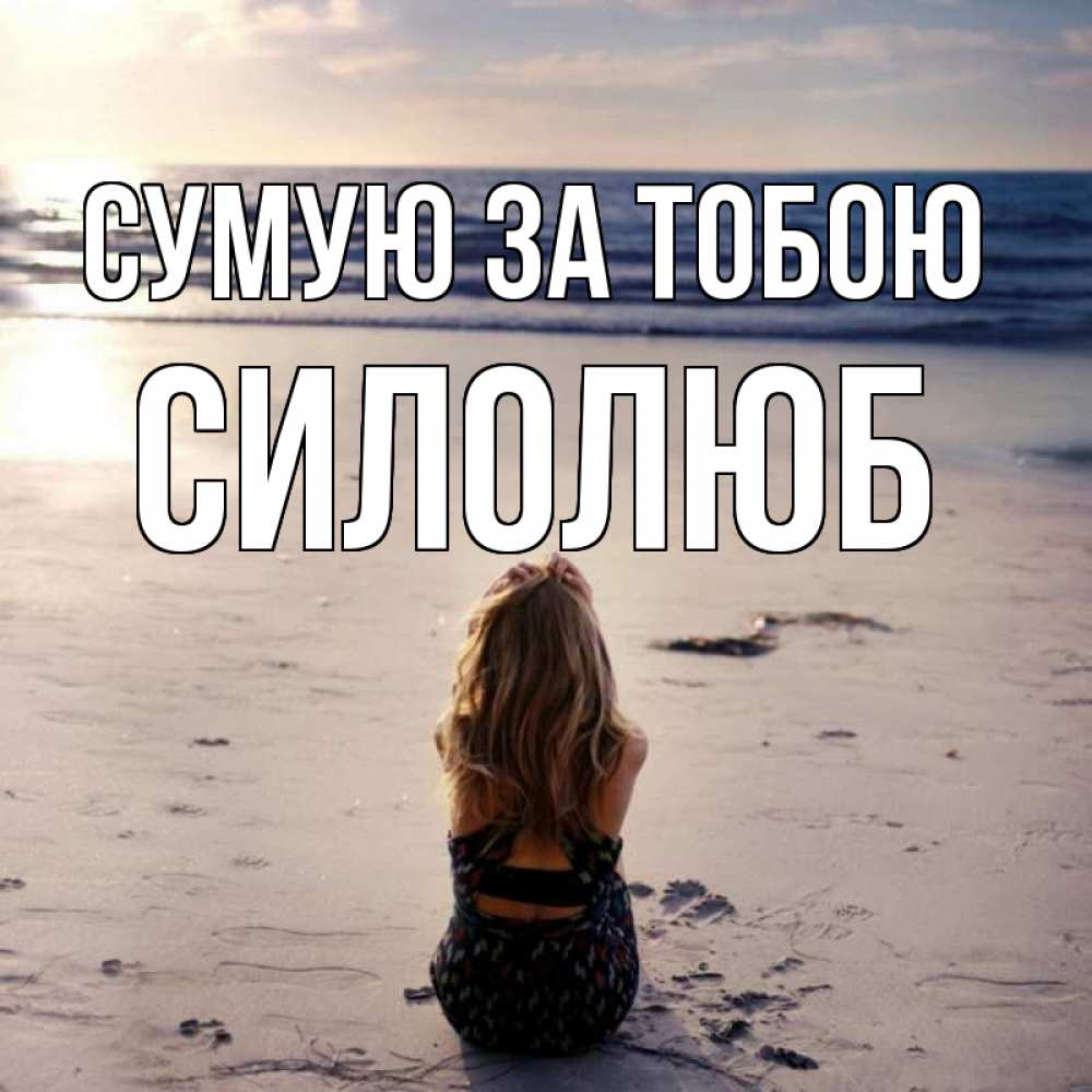 Открытка на каждый день з підписом, Силолюб Сумую за тобою тебя 1 Прикольна листівка з побажанням онлайн скачати безкоштовно 