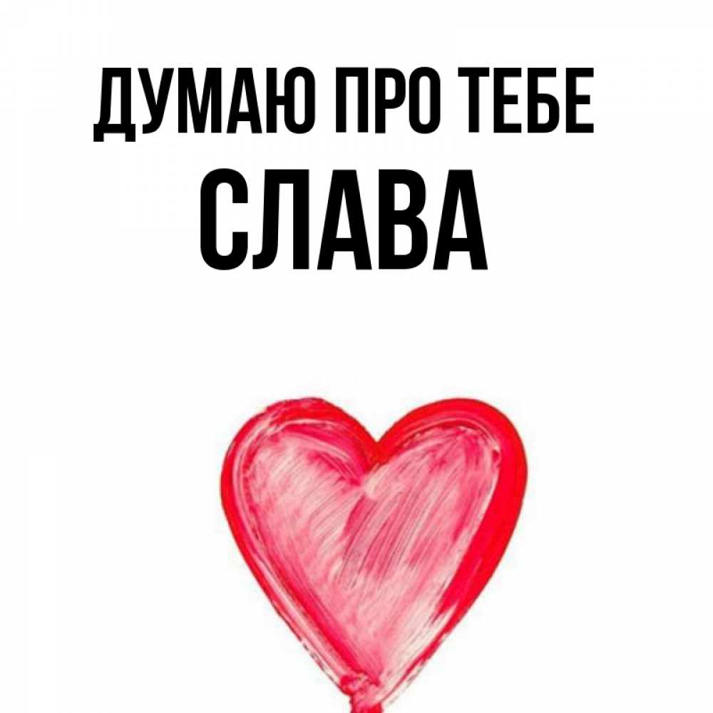 Открытка на каждый день з підписом, Слава Думаю про тебе для влюбленных Прикольна листівка з побажанням онлайн скачати безкоштовно 