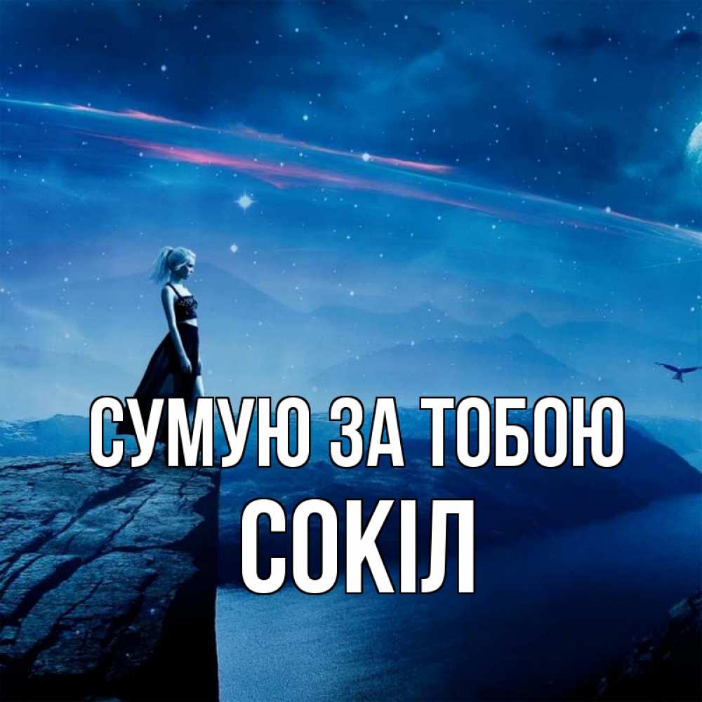 Открытка на каждый день з підписом, Сокіл Сумую за тобою одна Прикольна листівка з побажанням онлайн скачати безкоштовно 
