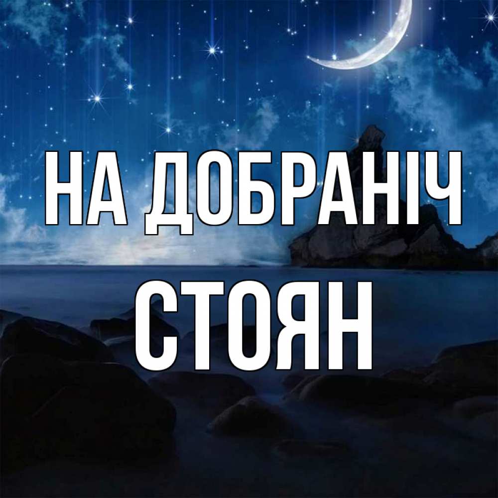 Открытка на каждый день з підписом, Стоян На добраніч море Прикольна листівка з побажанням онлайн скачати безкоштовно 
