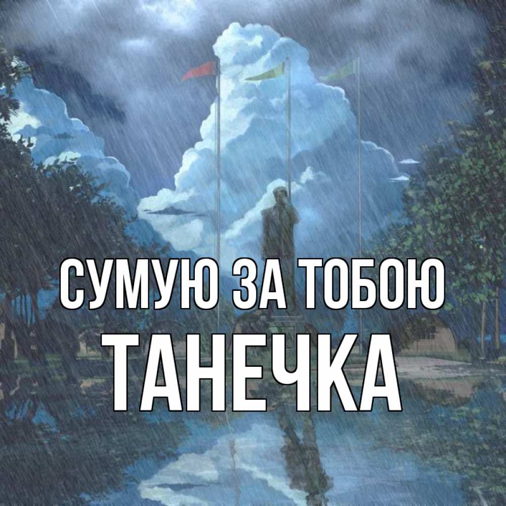 Открытка на каждый день з підписом, Танечка Сумую за тобою печалька Прикольна листівка з побажанням онлайн скачати безкоштовно 