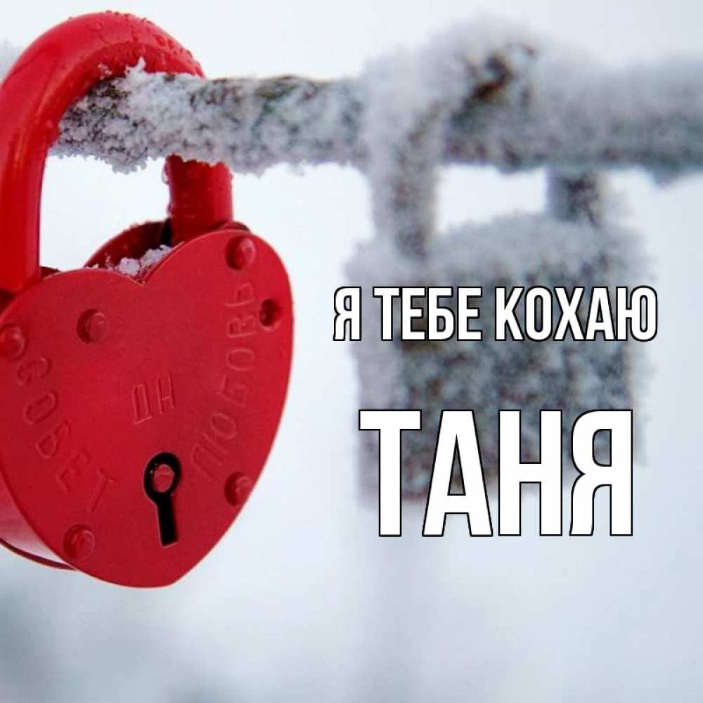 Открытка на каждый день з підписом, Таня Я тебе кохаю любви Прикольна листівка з побажанням онлайн скачати безкоштовно 