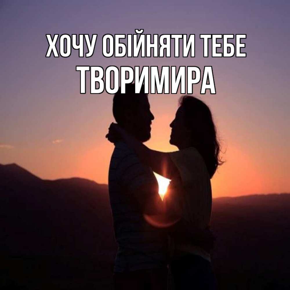 Открытка на каждый день з підписом, Творимира Хочу обійняти тебе для возлюбленных Прикольна листівка з побажанням онлайн скачати безкоштовно 