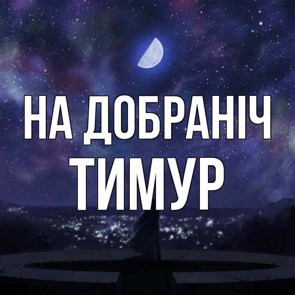 Открытка на каждый день з підписом, Тимур На добраніч набережная Прикольна листівка з побажанням онлайн скачати безкоштовно 