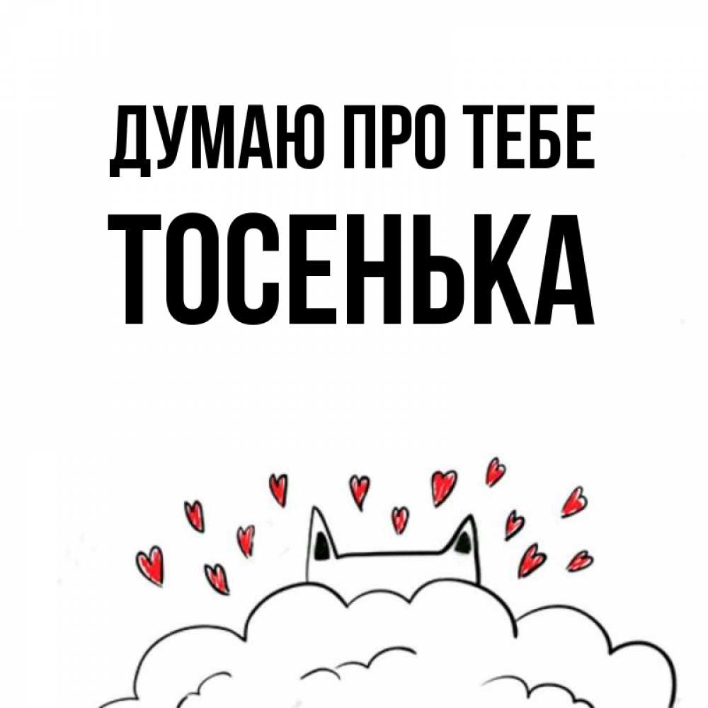 Открытка на каждый день з підписом, Тосенька Думаю про тебе кот за облаком Прикольна листівка з побажанням онлайн скачати безкоштовно 