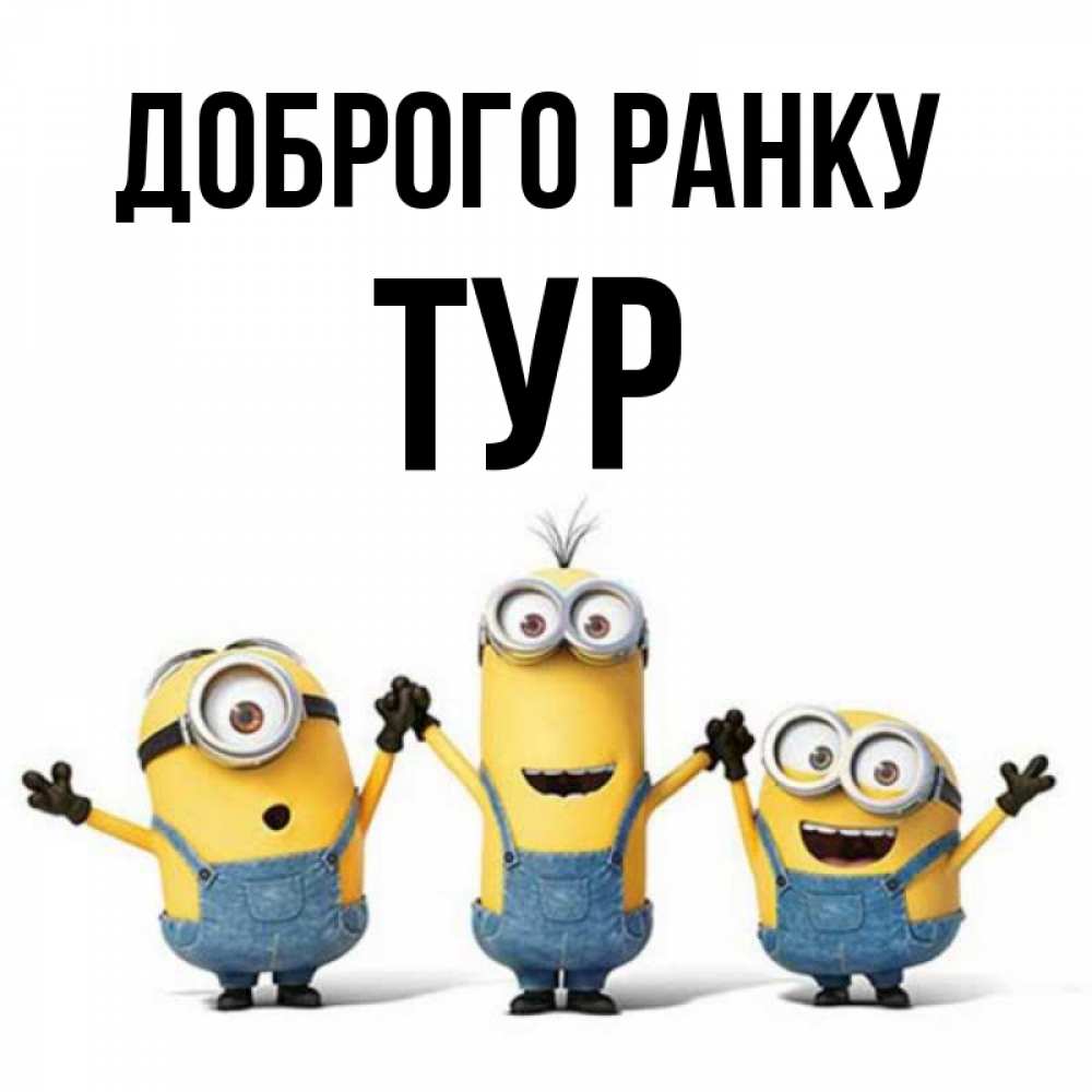 Открытка на каждый день з підписом, Тур Доброго ранку бодренького утра Прикольна листівка з побажанням онлайн скачати безкоштовно 