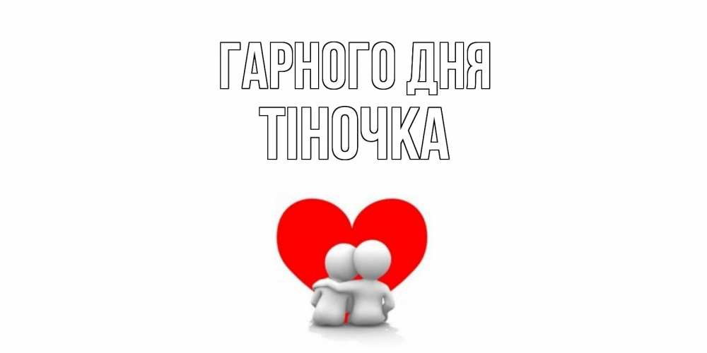 Открытка на каждый день з підписом, Тіночка Гарного дня Сердце Прикольна листівка з побажанням онлайн скачати безкоштовно 