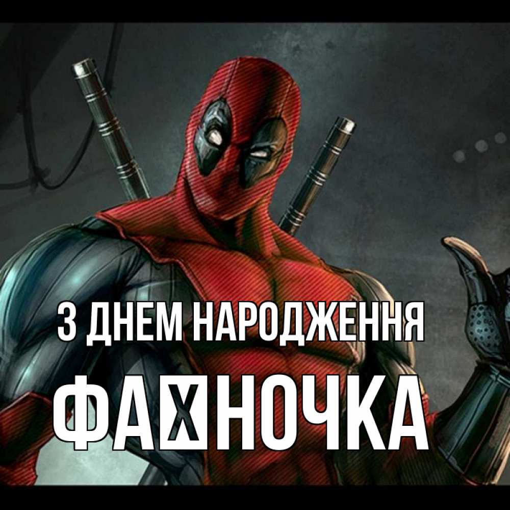 Открытка на каждый день з підписом, Фаїночка З Днем народження марвел супергерои Прикольна листівка з побажанням онлайн скачати безкоштовно 