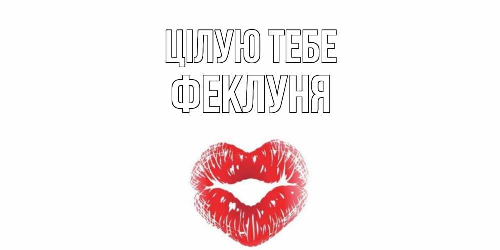 Открытка на каждый день з підписом, Феклуня Цілую тебе поцелуй Прикольна листівка з побажанням онлайн скачати безкоштовно 