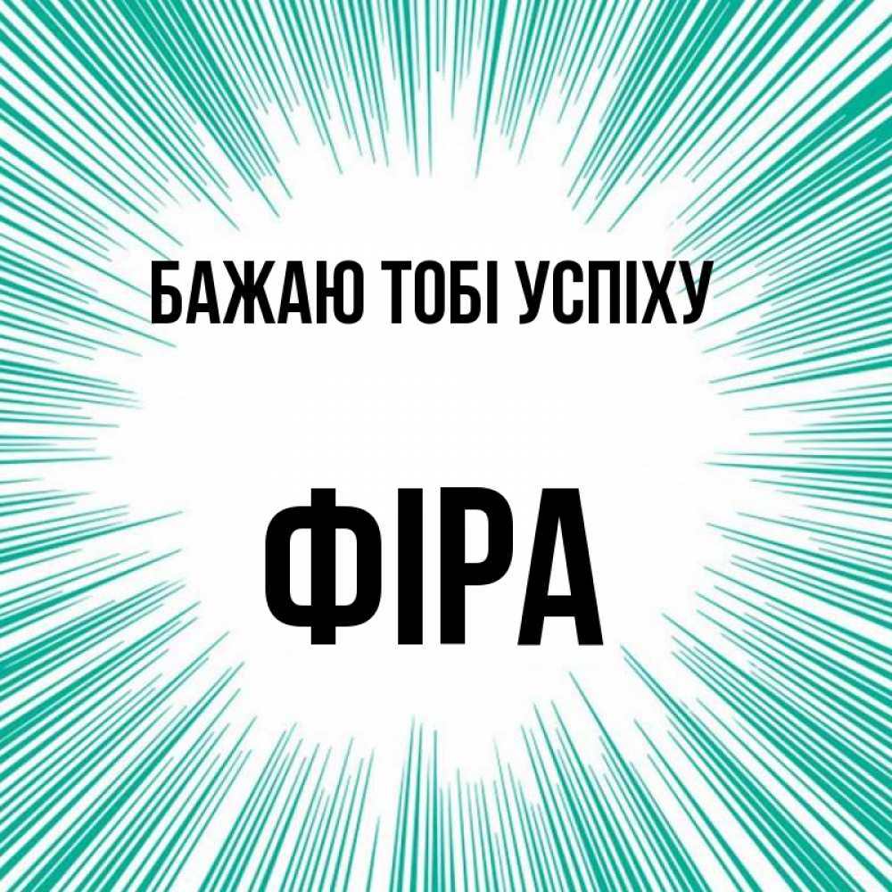 Открытка на каждый день з підписом, Фіра Бажаю тобі успіху на удачу Прикольна листівка з побажанням онлайн скачати безкоштовно 