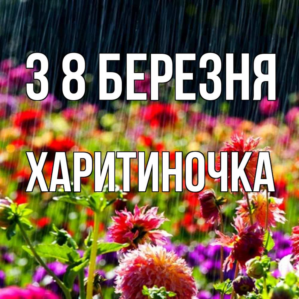 Открытка на каждый день з підписом, Харитиночка З 8 БЕРЕЗНЯ цветы под дождиком к международному женскому дню Прикольна листівка з побажанням онлайн скачати безкоштовно 