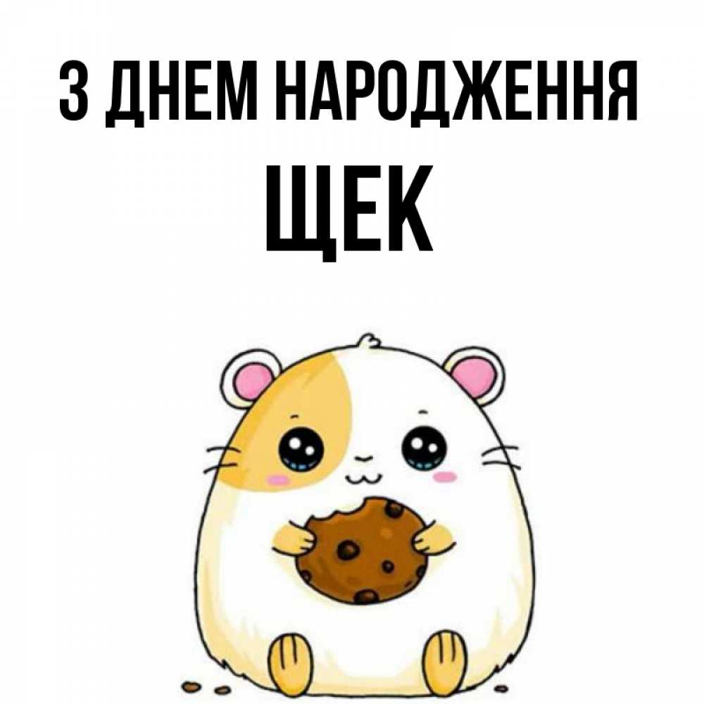 Открытка на каждый день з підписом, Щек З Днем народження с днюхой Прикольна листівка з побажанням онлайн скачати безкоштовно 