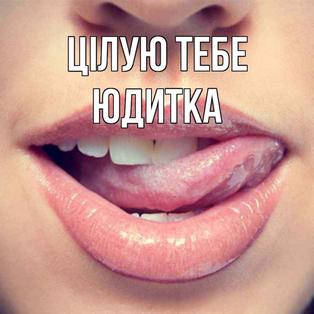 Открытка на каждый день з підписом, Юдитка Цілую тебе губы с языком Прикольна листівка з побажанням онлайн скачати безкоштовно 
