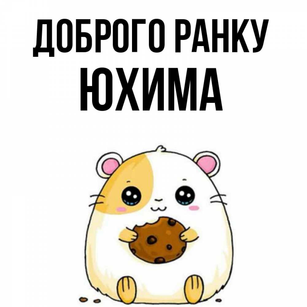 Открытка на каждый день з підписом, Юхима Доброго ранку есть печеньку. Утречко Прикольна листівка з побажанням онлайн скачати безкоштовно 