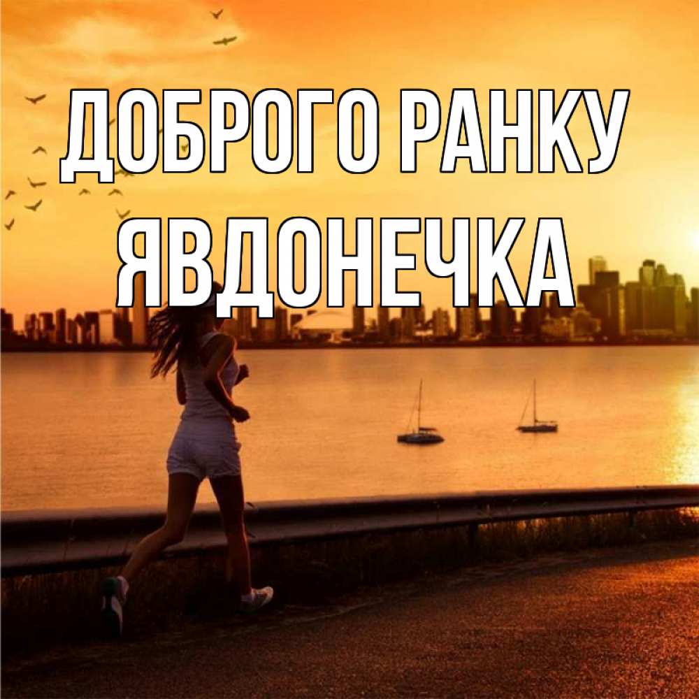 Открытка на каждый день з підписом, Явдонечка Доброго ранку девушка бежит Прикольна листівка з побажанням онлайн скачати безкоштовно 