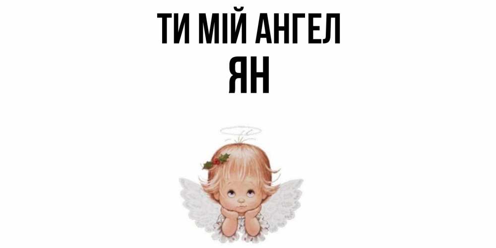 Открытка на каждый день з підписом, Ян Ти мій ангел ангел Прикольна листівка з побажанням онлайн скачати безкоштовно 