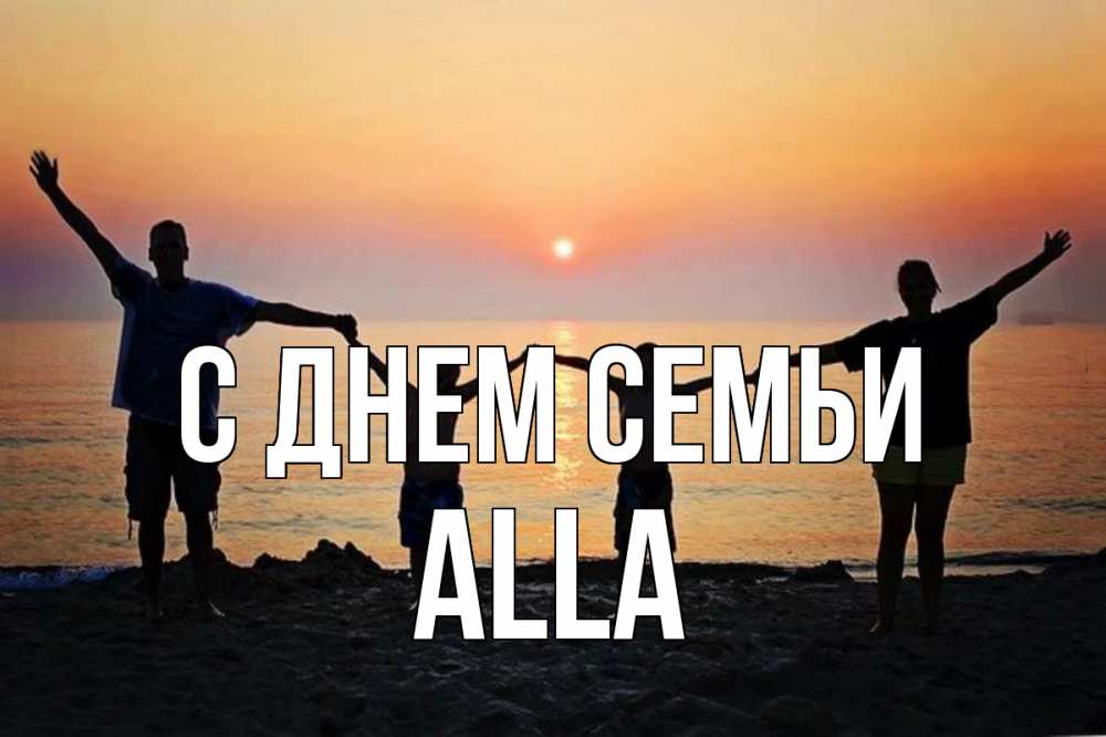 Открытка на каждый день з підписом, Alla С днем семьи мама, папа, дети, дочка,сын, море, пляж, закат Прикольна листівка з побажанням онлайн скачати безкоштовно 