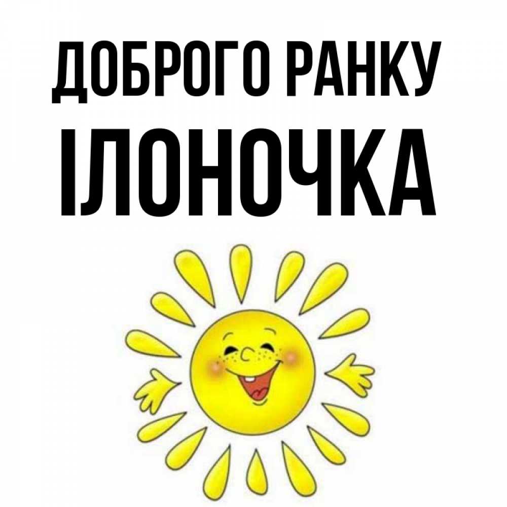 Открытка на каждый день з підписом, Ілоночка Доброго ранку улыбка Прикольна листівка з побажанням онлайн скачати безкоштовно 