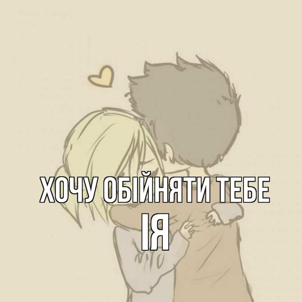 Открытка на каждый день з підписом, Ія Хочу обійняти тебе с сердечком рисунок Прикольна листівка з побажанням онлайн скачати безкоштовно 