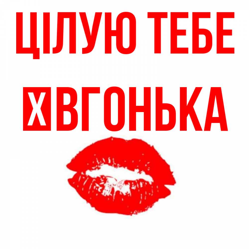 Открытка на каждый день з підписом, Ївгонька Цілую тебе помада и губы Прикольна листівка з побажанням онлайн скачати безкоштовно 