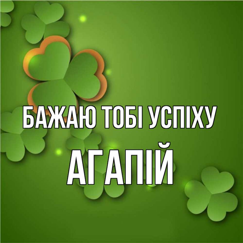 Открытка на каждый день з підписом, Агапій Бажаю тобі успіху много трехлистных листочков клевера Прикольна листівка з побажанням онлайн скачати безкоштовно 