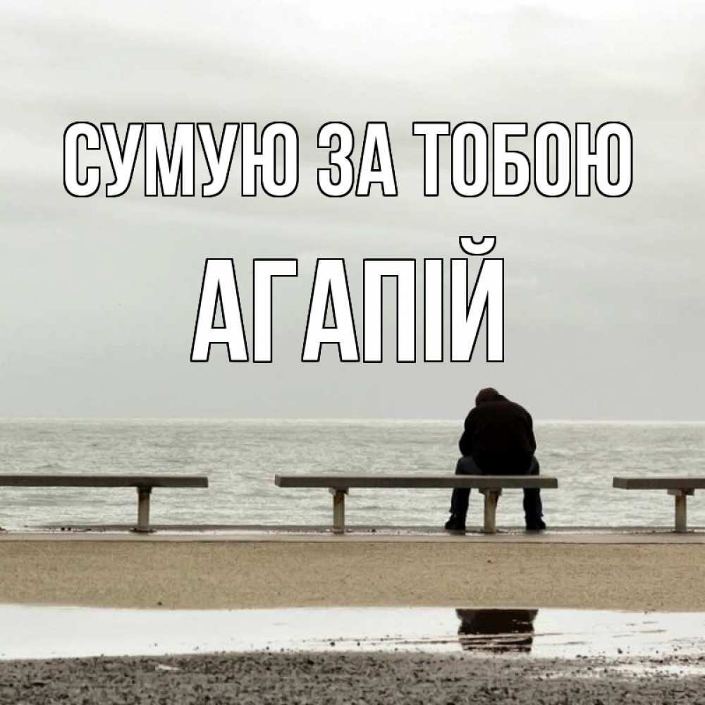 Открытка на каждый день з підписом, Агапій Сумую за тобою приходи Прикольна листівка з побажанням онлайн скачати безкоштовно 