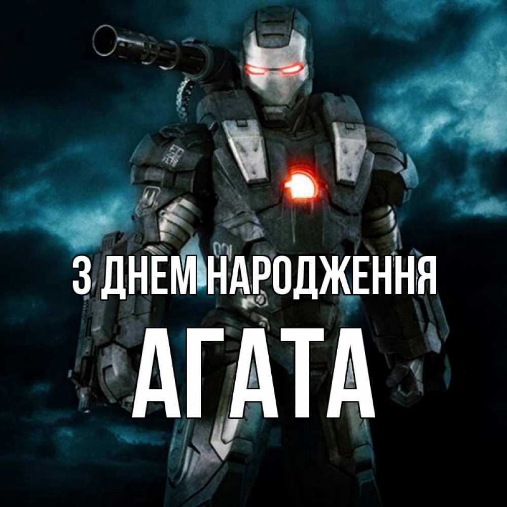 Открытка на каждый день з підписом, Агата З Днем народження марвел супергерой в новом костюме Прикольна листівка з побажанням онлайн скачати безкоштовно 