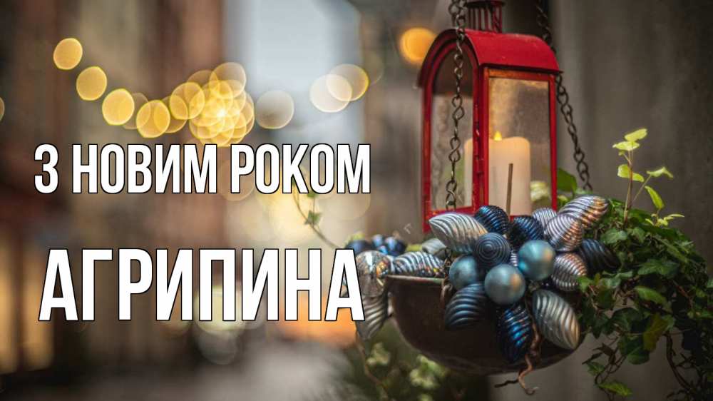 Открытка на каждый день з підписом, Агрипина З новим роком новый год Прикольна листівка з побажанням онлайн скачати безкоштовно 
