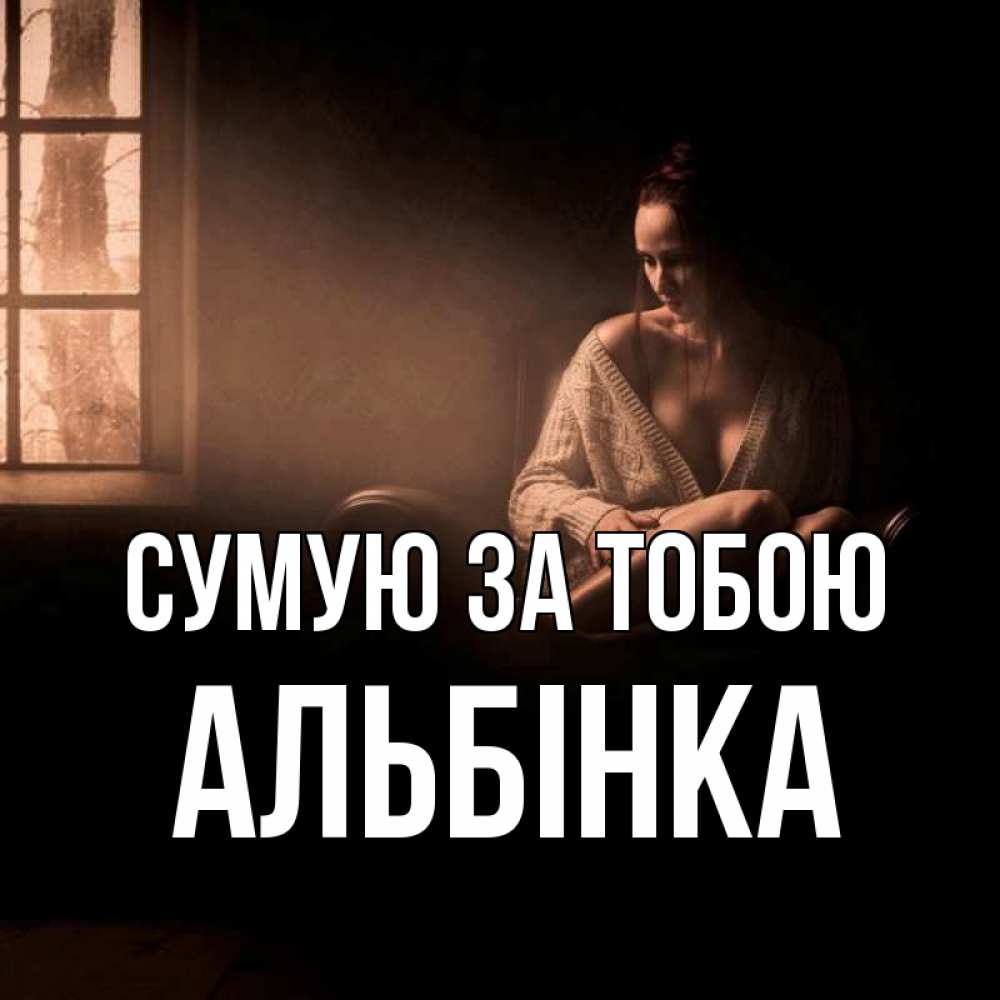 Открытка на каждый день з підписом, Альбінка Сумую за тобою приходи в гости ко мне Прикольна листівка з побажанням онлайн скачати безкоштовно 