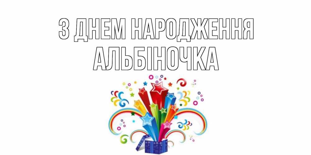 Открытка на каждый день з підписом, Альбіночка З Днем народження Коробка,радуга,звезды Прикольна листівка з побажанням онлайн скачати безкоштовно 