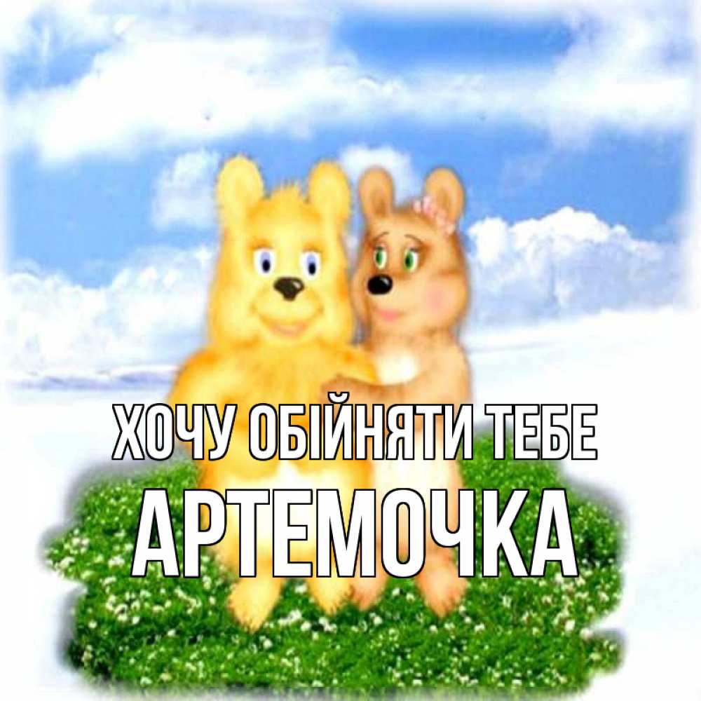 Открытка на каждый день з підписом, Артемочка Хочу обійняти тебе голубое небо и мишуси Прикольна листівка з побажанням онлайн скачати безкоштовно 