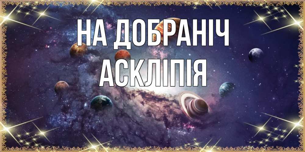 Открытка на каждый день з підписом, Аскліпія На добраніч желаем хорошей ночи Прикольна листівка з побажанням онлайн скачати безкоштовно 